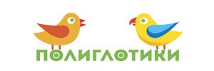 Полиглотики
