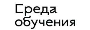 Среда обучения
